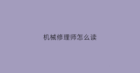 机械修理师怎么读