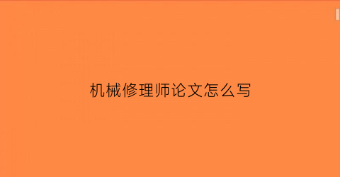 机械修理师论文怎么写(工程机械修理工技师论文)