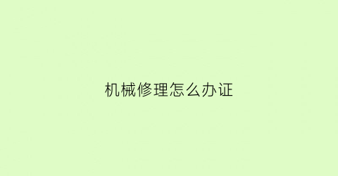 机械修理怎么办证