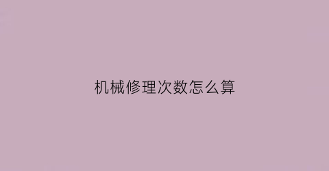 机械修理次数怎么算