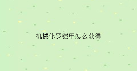 机械修罗铠甲怎么获得