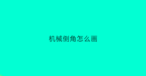 机械倒角怎么画