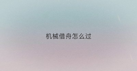 机械借舟怎么过