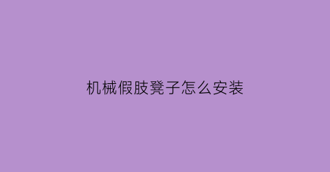 机械假肢凳子怎么安装