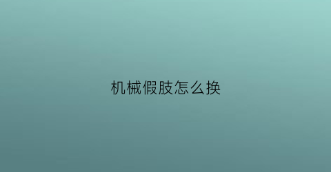 机械假肢怎么换