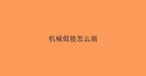 机械假肢怎么画(机械假肢怎么画简笔画)