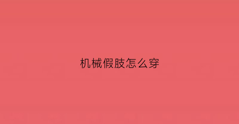 机械假肢怎么穿