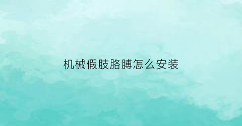 机械假肢胳膊怎么安装