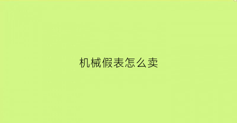 机械假表怎么卖