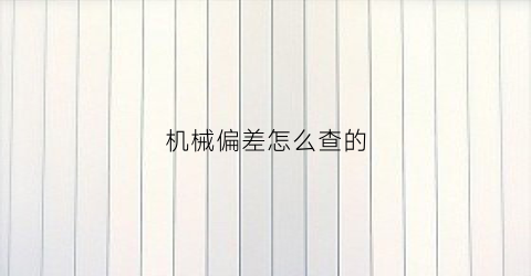 机械偏差怎么查的