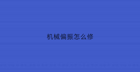 机械偏振怎么修