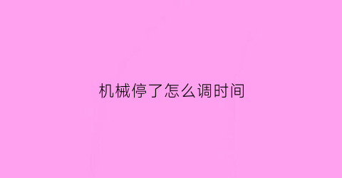 机械停了怎么调时间