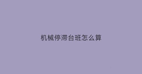 机械停滞台班怎么算