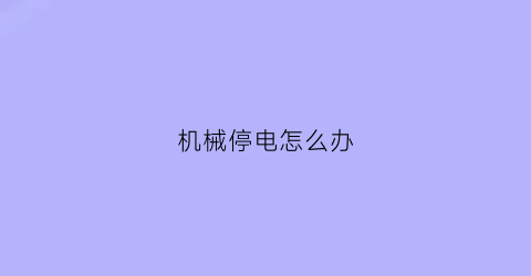 机械停电怎么办