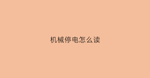 机械停电怎么读