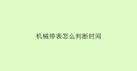 机械停表怎么判断时间