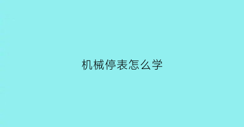 机械停表怎么学