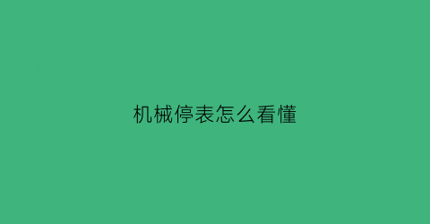 机械停表怎么看懂