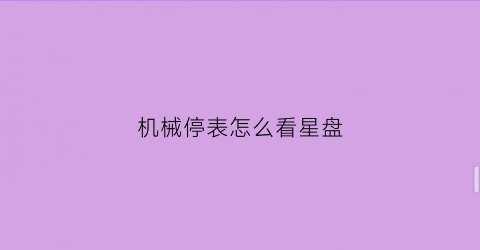 机械停表怎么看星盘(如何看机械停表)