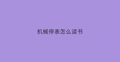 机械停表怎么读书