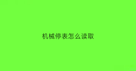 机械停表怎么读取