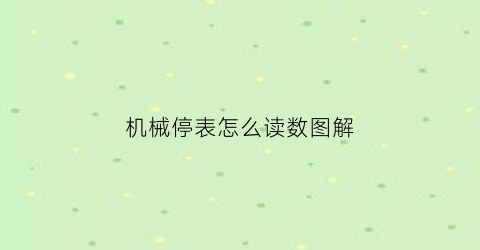 机械停表怎么读数图解