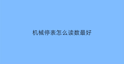 机械停表怎么读数最好