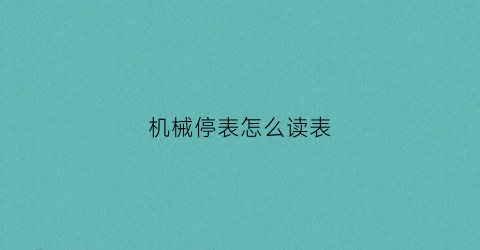 “机械停表怎么读表(停表和机械停表一样吗)