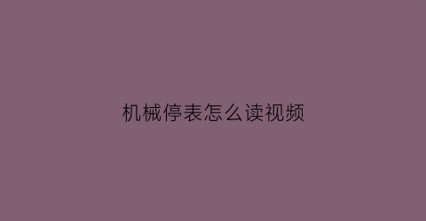 机械停表怎么读视频