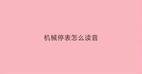 机械停表怎么读音