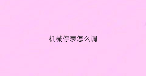 机械停表怎么调