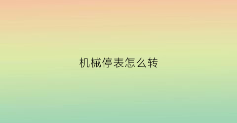 机械停表怎么转