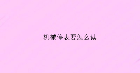 机械停表要怎么读