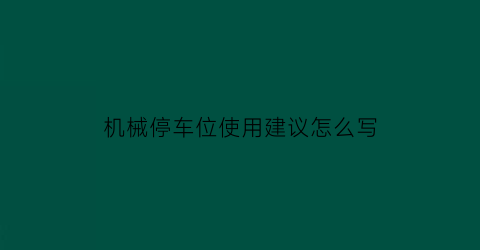 机械停车位使用建议怎么写