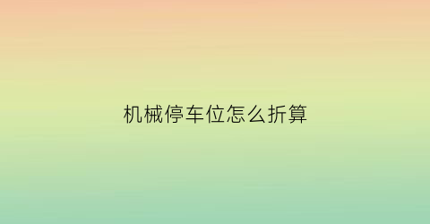 机械停车位怎么折算