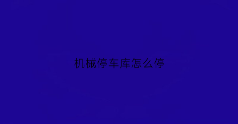 机械停车库怎么停