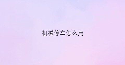 机械停车怎么用