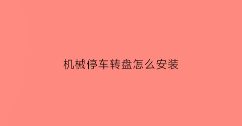 机械停车转盘怎么安装