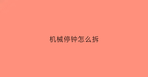 机械停钟怎么拆