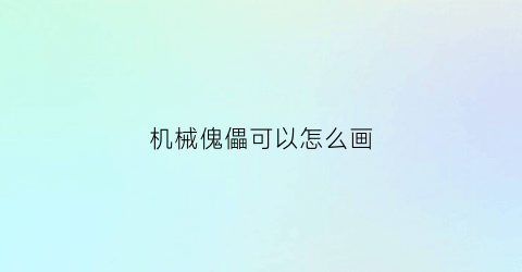 机械傀儡可以怎么画(我的世界机械傀儡)