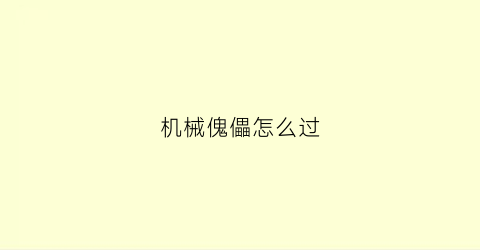 机械傀儡怎么过(机械傀儡可以怎么画)