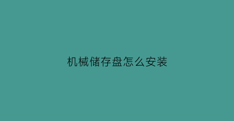 机械储存盘怎么安装