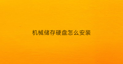 机械储存硬盘怎么安装