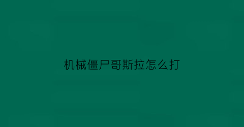 机械僵尸哥斯拉怎么打