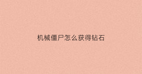 机械僵尸怎么获得钻石