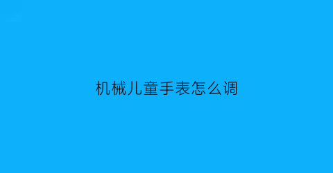 机械儿童手表怎么调