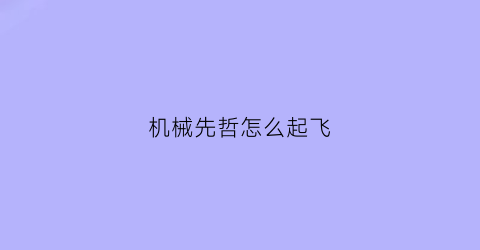 “机械先哲怎么起飞(机械先驱的e怎么放)