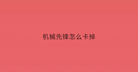 机械先锋怎么卡掉