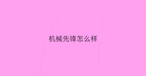 机械先锋怎么样(机械先锋怎么样好用吗)