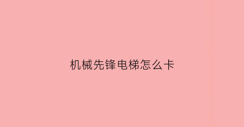 机械先锋电梯怎么卡